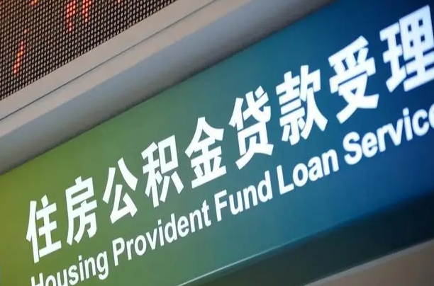 7月公积金调整-凤城公积金代办平台